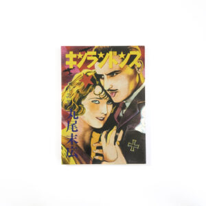 TSUGE Yoshiharu - Mangajutsu (Volume 1)