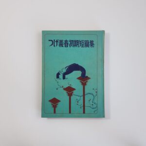 Collection de premières histoires courtes - Yoshiharu Tsuge