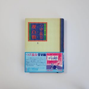 L’art du manga selon Yoshiharu Tsuge – Volume 1